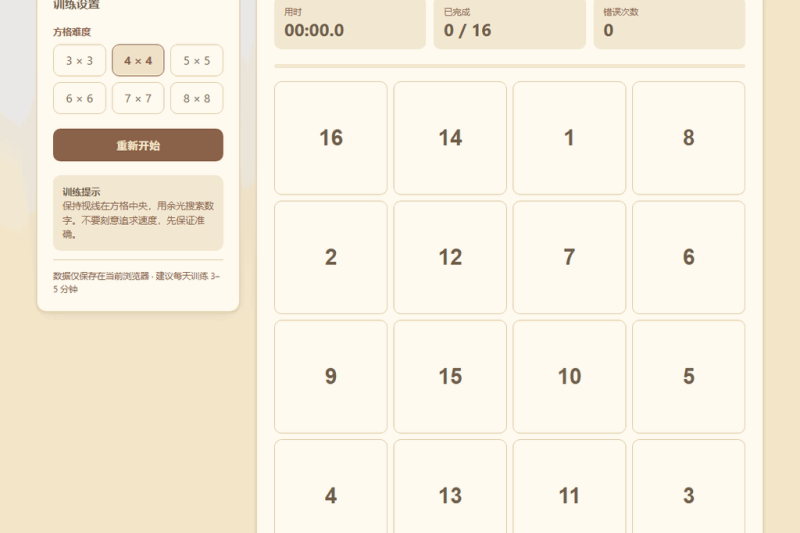 舒尔特方格在线训练：六档难度、计时与最佳成绩