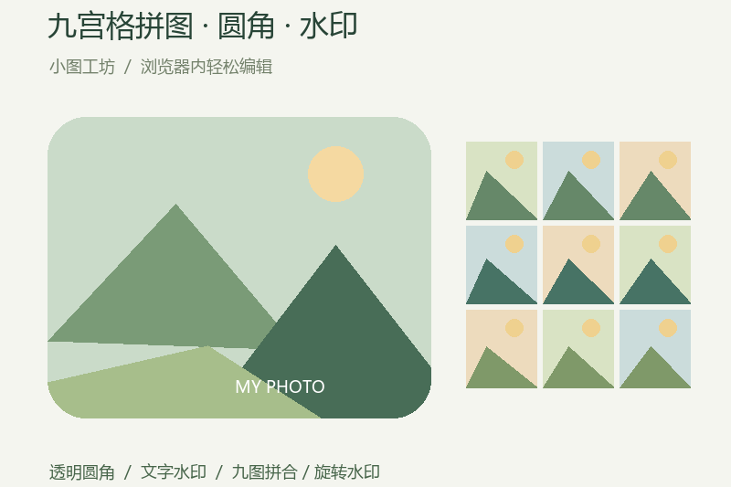 照片宫格拼图在线工具：圆角与旋转水印