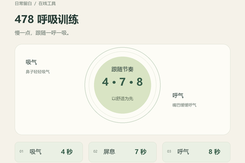 478呼吸训练在线工具：节奏引导与倒计时