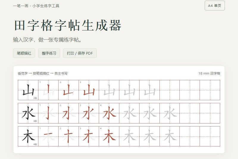 田字格字帖在线生成器：献给我的儿子
