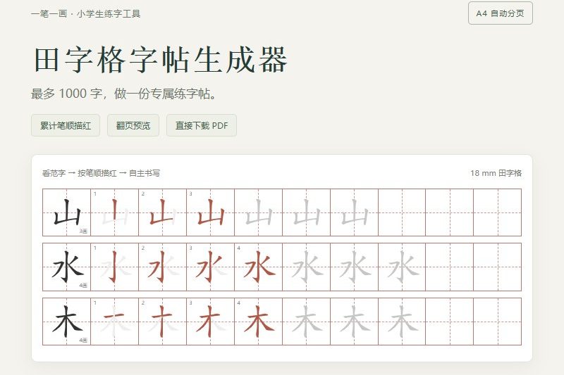 田字格字帖在线生成器：献给我的儿子