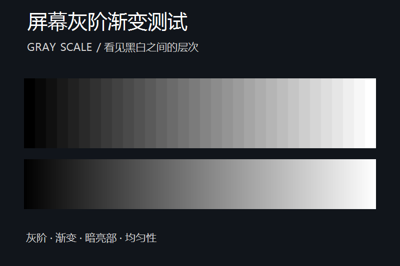 屏幕灰阶渐变在线测试：观察暗部与色阶